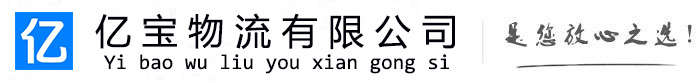 格尔木亿宝物流运输公司